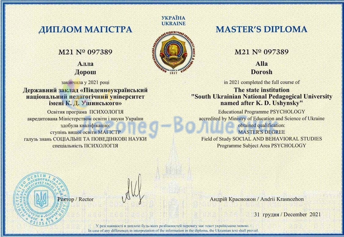 Диплом магистра психолога Дорош Аллы