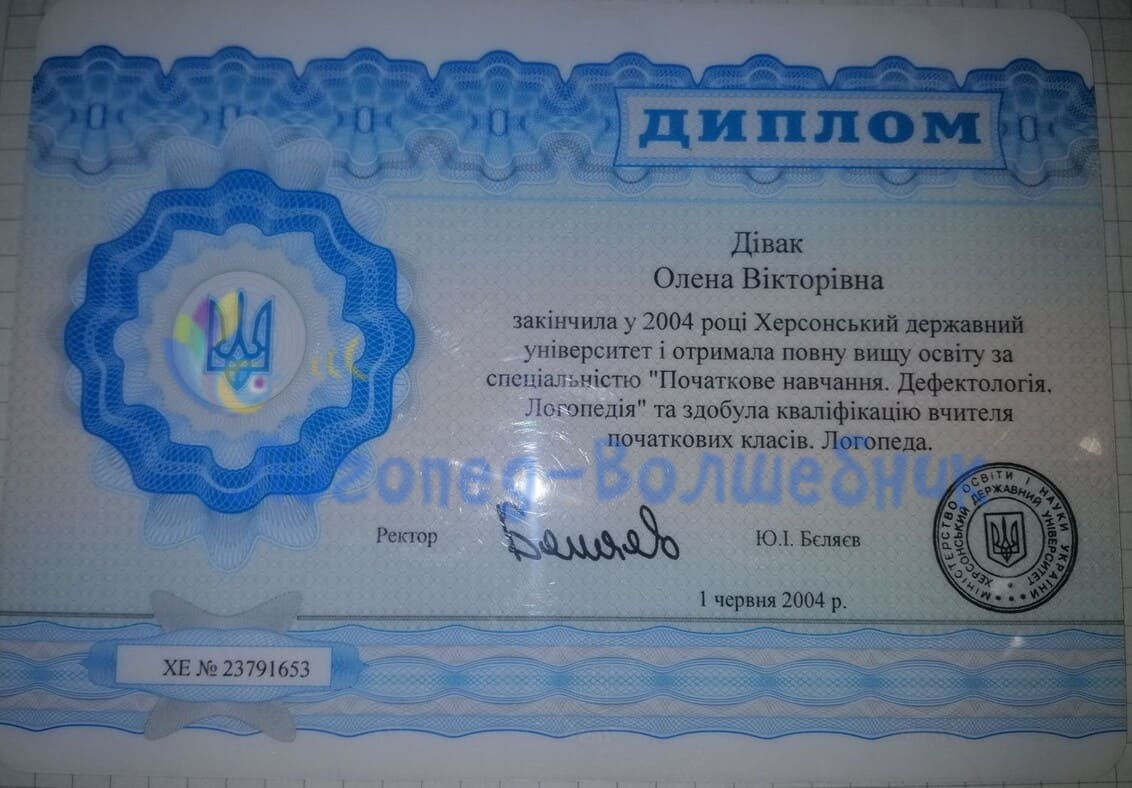 Диплом логопеда дефектолога Колісніченко Олена