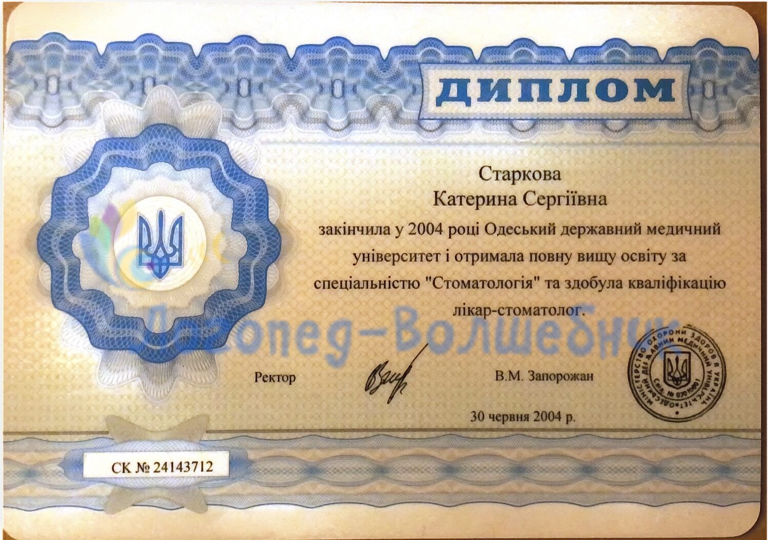 Диплом стоматолога Старкова Катерина