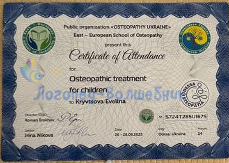 Сертификат Osteopathic treatment for children — Кривцова Эвелина
