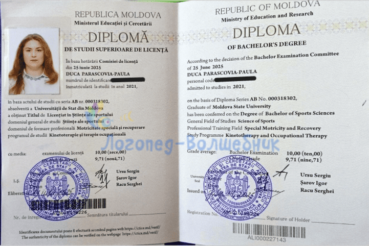 Диплом бакалавра Параскова-Паула Даны