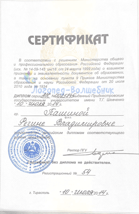 Сертификат о признании эквивалентности диплома Пашина Регина Владимировна