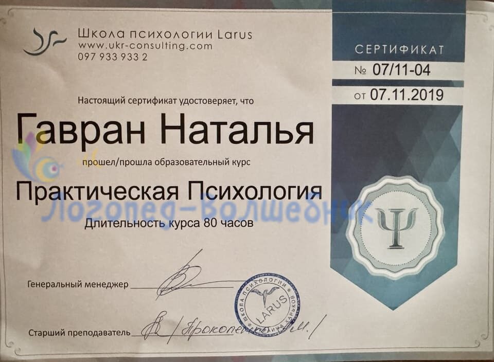 Сертефикат практической психологии Гавран Натальи
