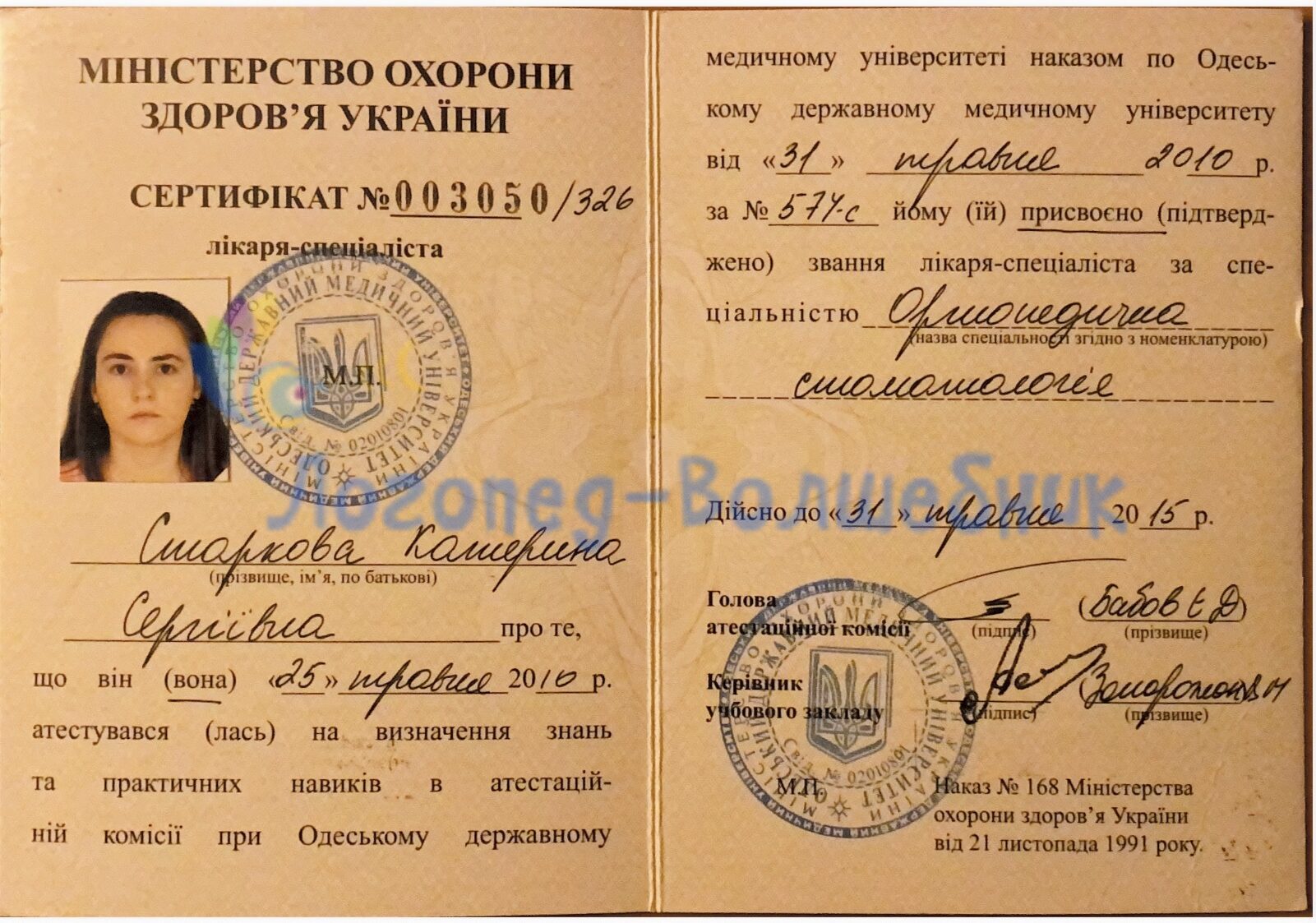 Сертефікат лікаря-спеціаліста Старкової Катерини - ортопедична стоматологія