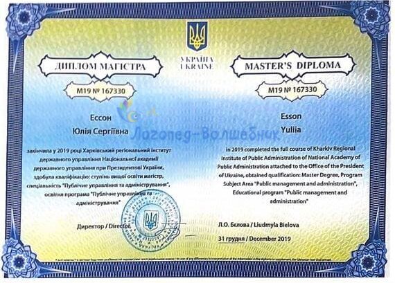 Диплом магистра Ессон Юлия