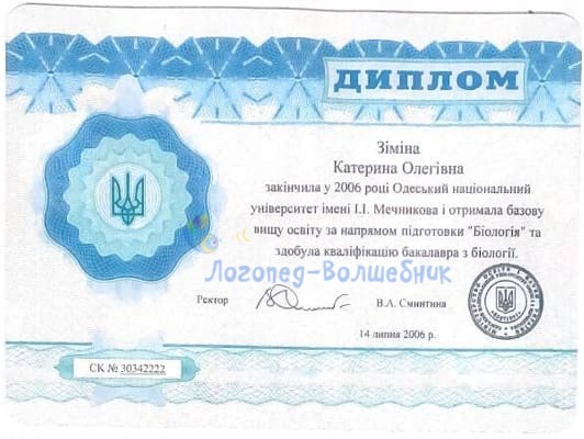 Диплом о высшем образовании Зиминой Екатерины Олеговны — биология
