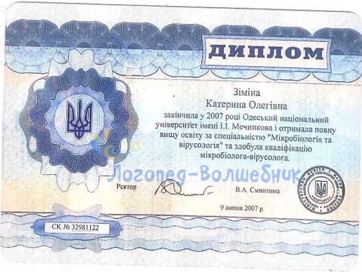 Диплом о высшем образовании Зиминой Екатерины Олеговны — микробиология и вирусология