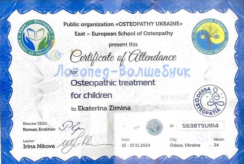 Сертификат Зиминой Екатерины по остеопатическому лечению детей