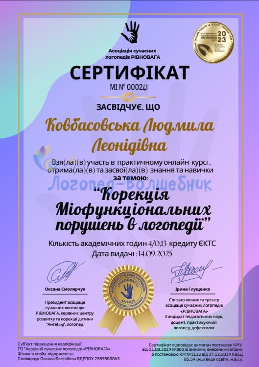 Сертефікат Ковбасовська Людмила "корекція Міофункціональних порушень в логопедії"